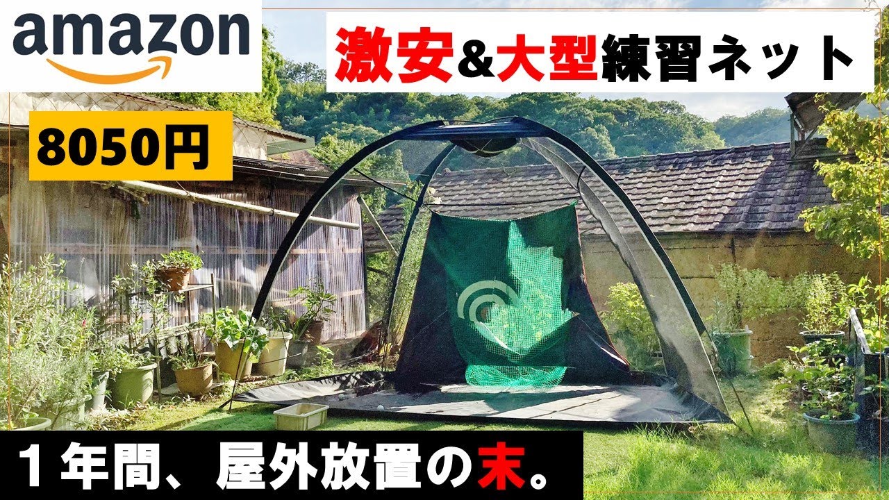 「意外…」Amazonの激安ゴルフネットを１年間、屋外放置で使用した結果。