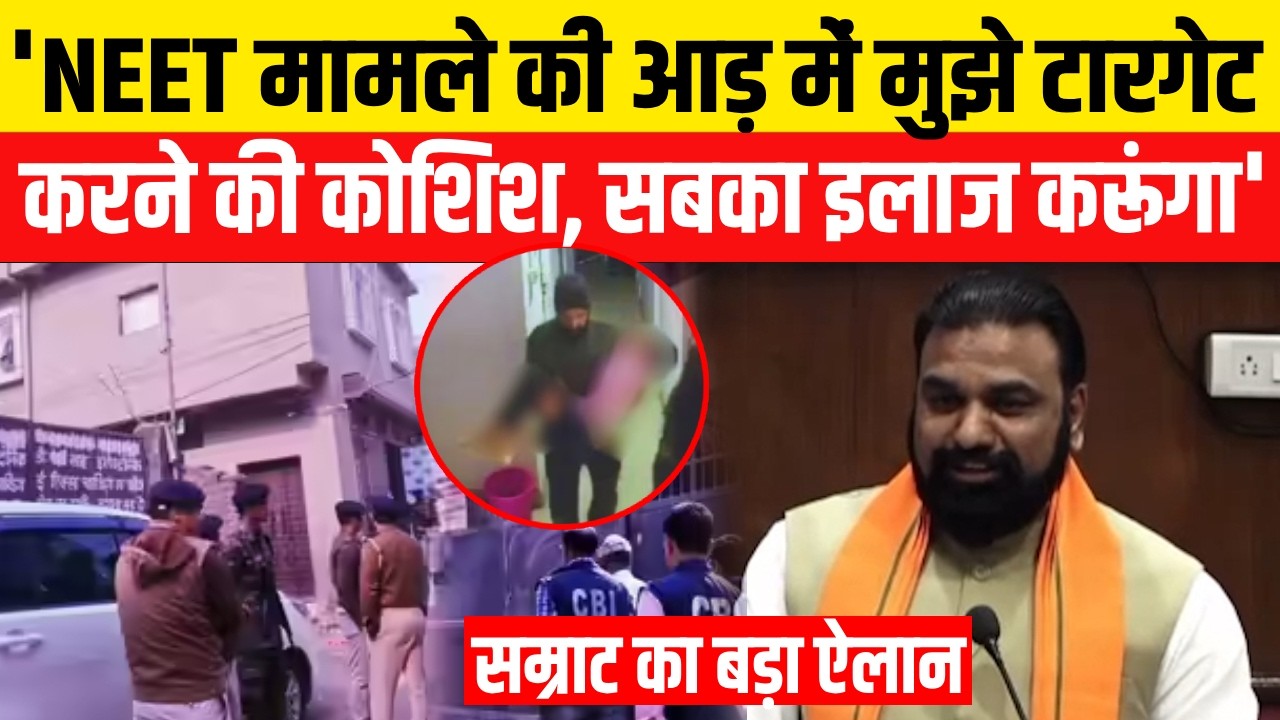 Patna NEET Student Case: Samrat Chaudhary का बड़ा खुलासा, NEET मामले में मुझे टारगेट करने की कोशिश