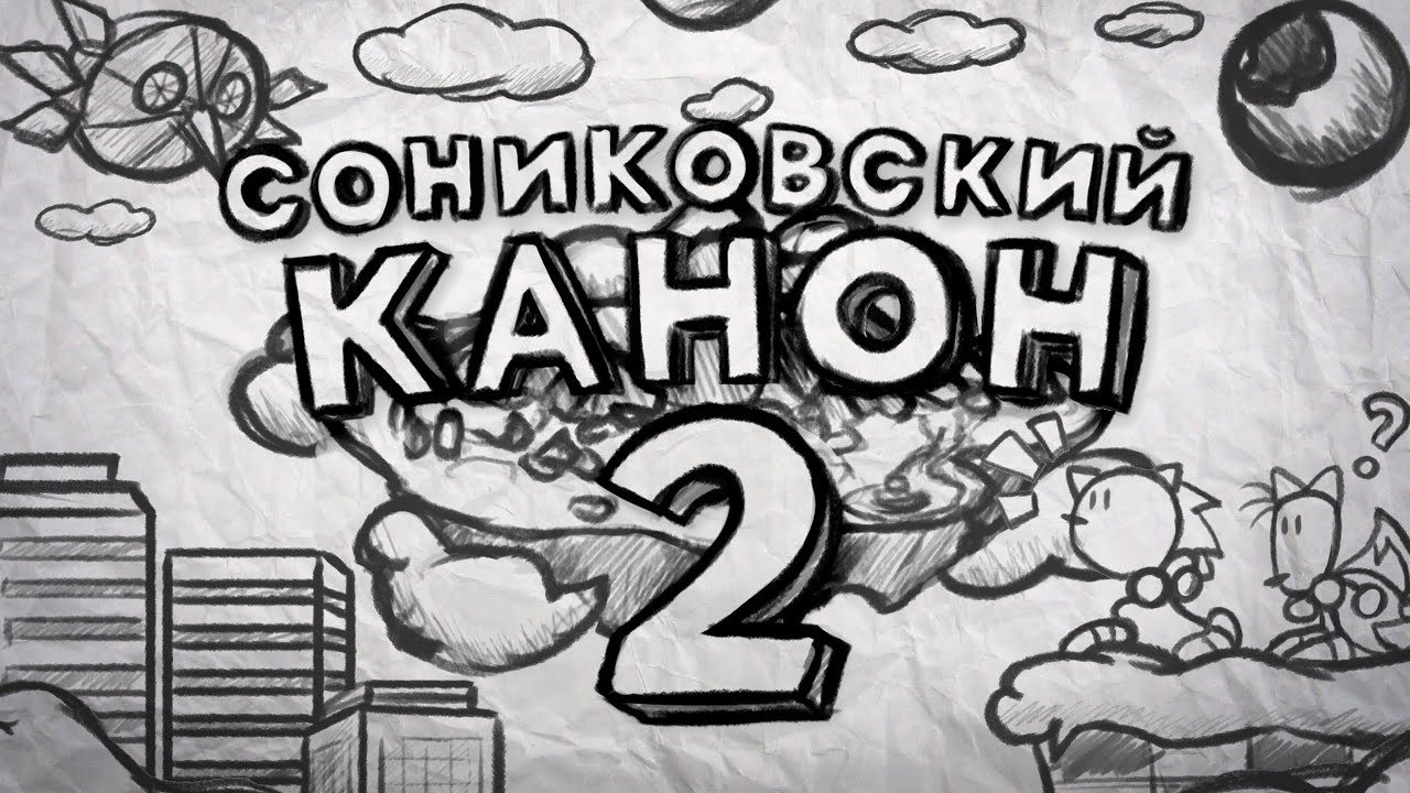 Сониковский Канон 2