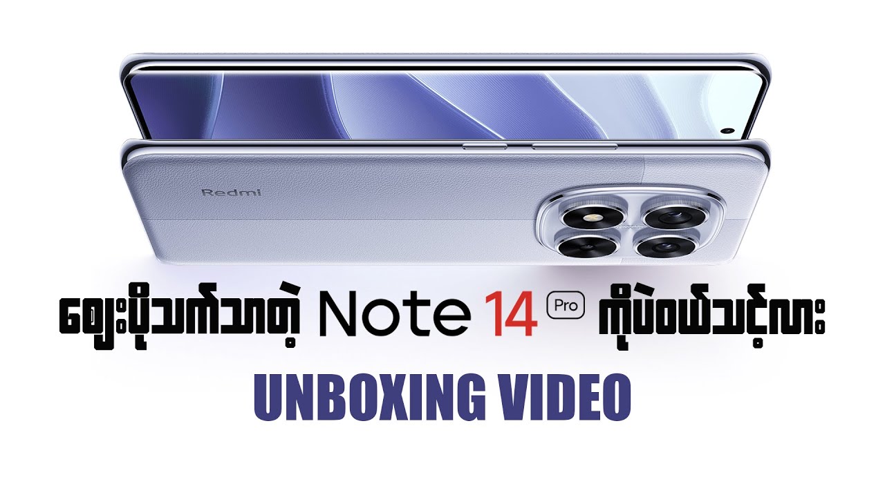 ဈေးပိုသက်သာတဲ့ Redmi Note 14 Pro ကိုပဲ ရွေးချယ်သင့်လား Unboxing Video
