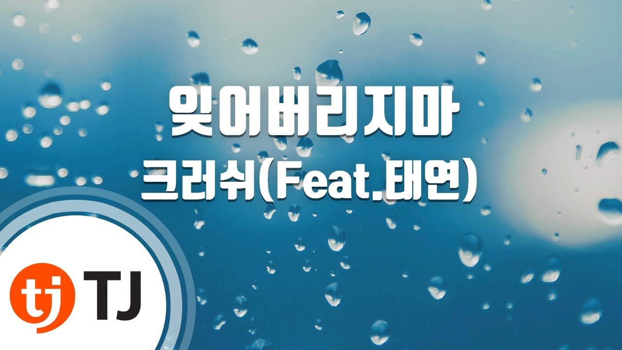 [TJ노래방] 잊어버리지마 - 크러쉬(Feat.태연) / TJ Karaoke