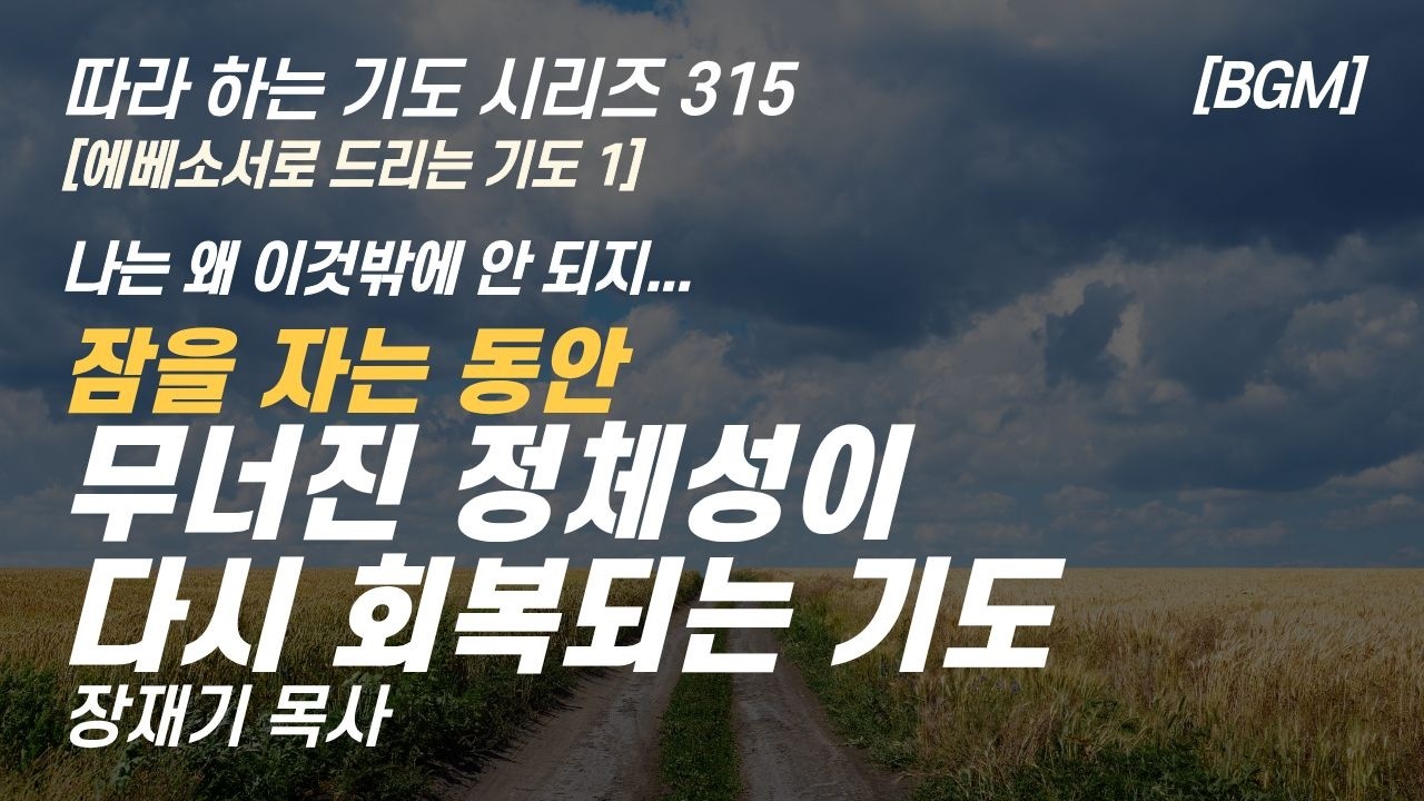 무너진 정체성이 다시 회복되는 기도, 에베소서로 드리는 기도 1, 잠자며 듣는 기도 따라하는 기도시리즈 315 장재기 목사