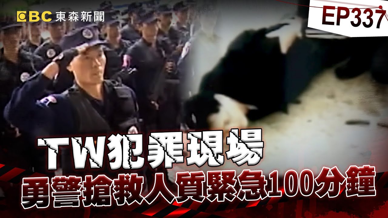【TW犯罪現場EP337】亡命綁匪貼身藏「劇毒檳榔」被逮就自我了斷！勇警搶救人質緊急100分鐘...破2兇徒心防：你們的命我也要救【台灣啟示錄】