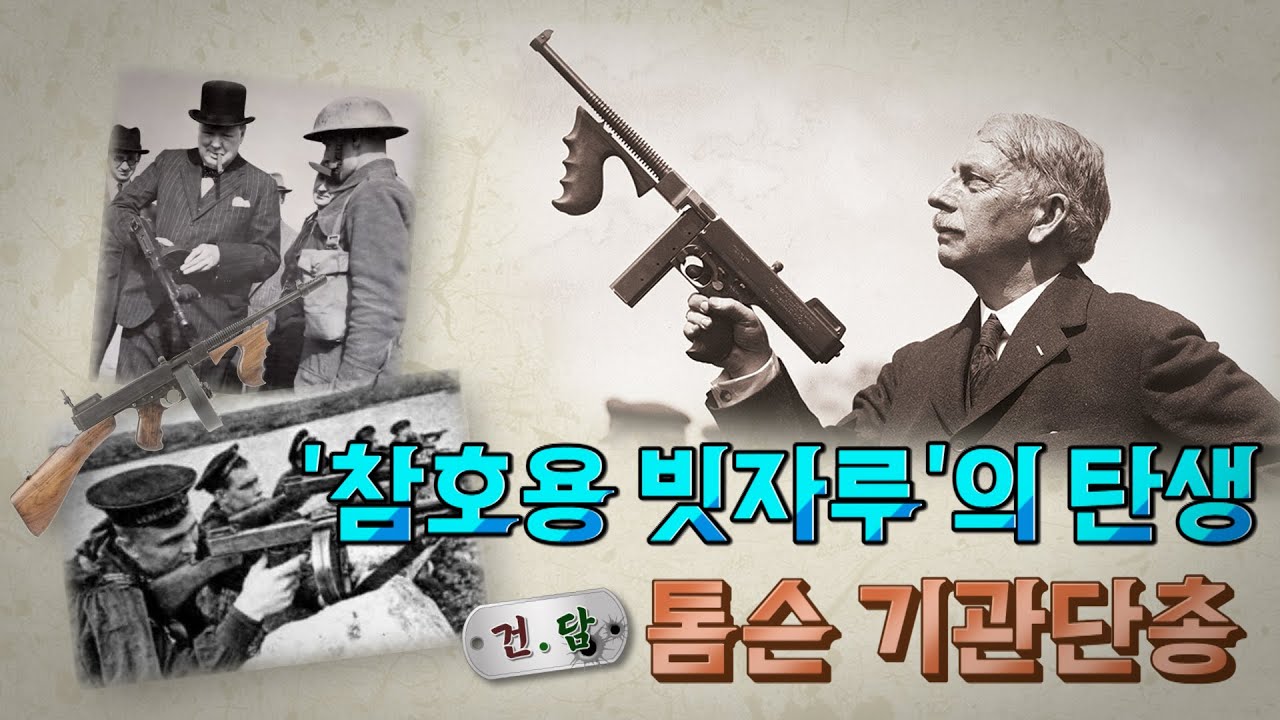 한순간 떡상한 건달들의총 톰슨 [건.담](with 샤를세환)