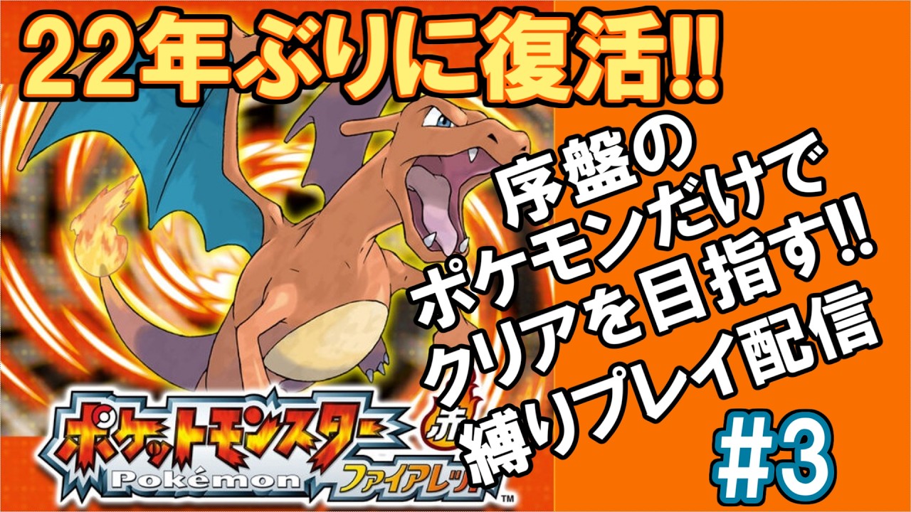 【ポケットモンスター　ファイアレッド】懐かしの初代ポケモンを序盤のポケモンのみで遊んでいく! #3 クチバシティで船に乗ったりジム行ったり