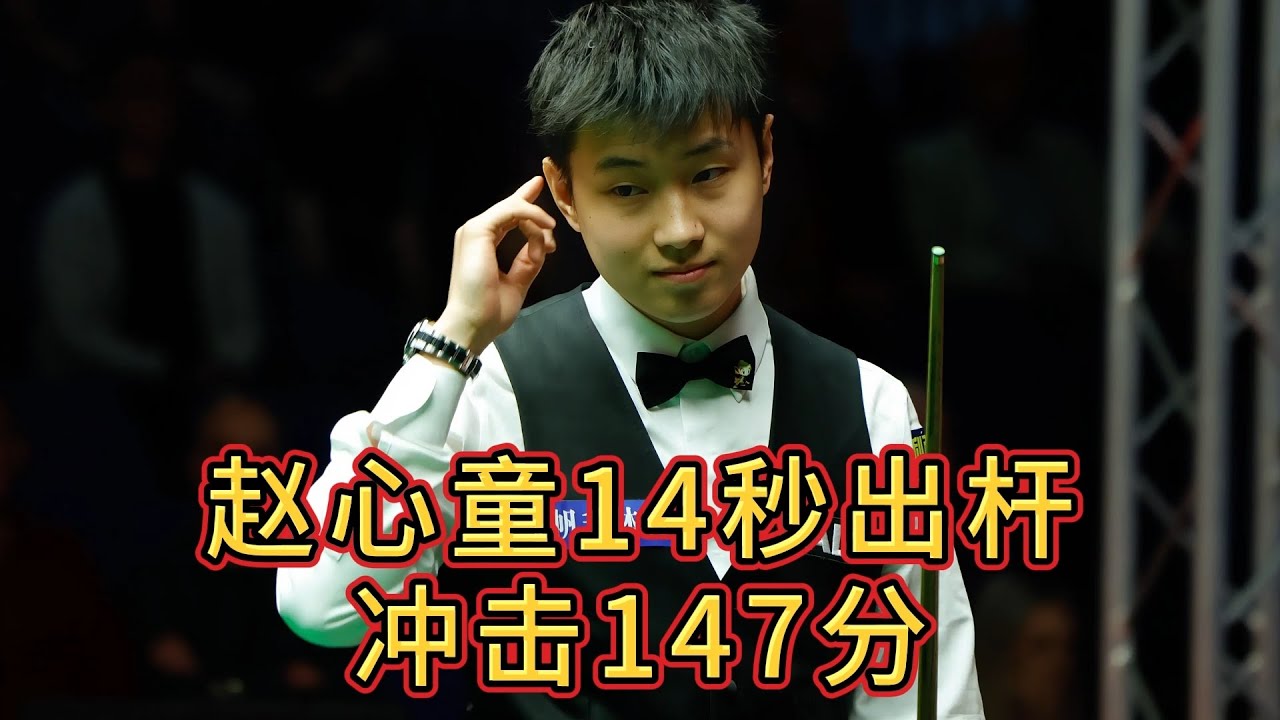 赵心童顶级准度，14秒出杆冲击147分，  5连鞭零封对手！