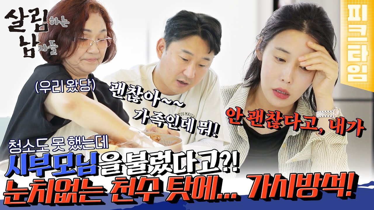 [#피크타임] 네가 걱정하길래 엄마 아빠 불렀다(?)💥 천수의 폭탄 투하에 심란한 하은 | #살림하는남자들 | KBS 220625 방송