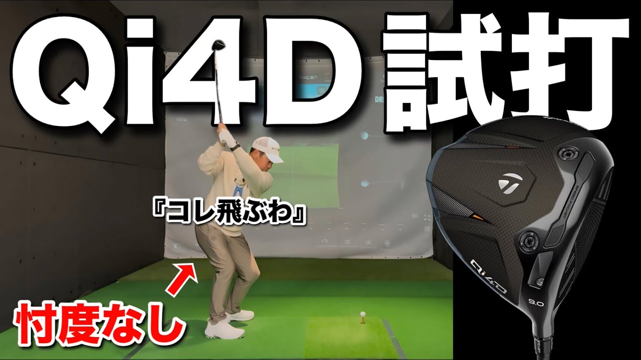 テーラーメイドQi4Dを正直にガチレビュー！