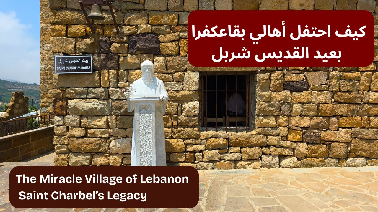 كيف احتفلت بقاعكفرا بعيد مار شربل؟ How Bekaakafra Celebrates Saint Charbel’s Feast