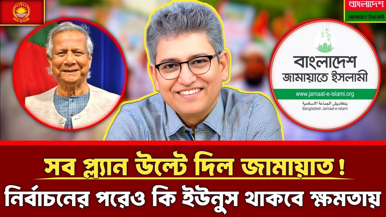 সব প্ল্যান উল্টে দিল জামায়াত | নির্বাচনের পরেও কি ইউনুস থাকবে ক্ষমতায় | Masood Kamal | talkshow