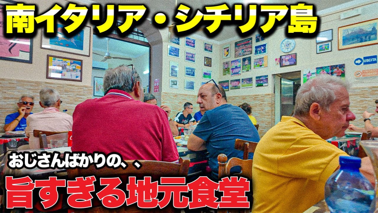 【絶対行け🍽️】南イタリア・シチリア島　おじさんばかりの地元食堂のパスタが異次元に旨かった〜Sicily in Italy Palermo trattoria da pino〜