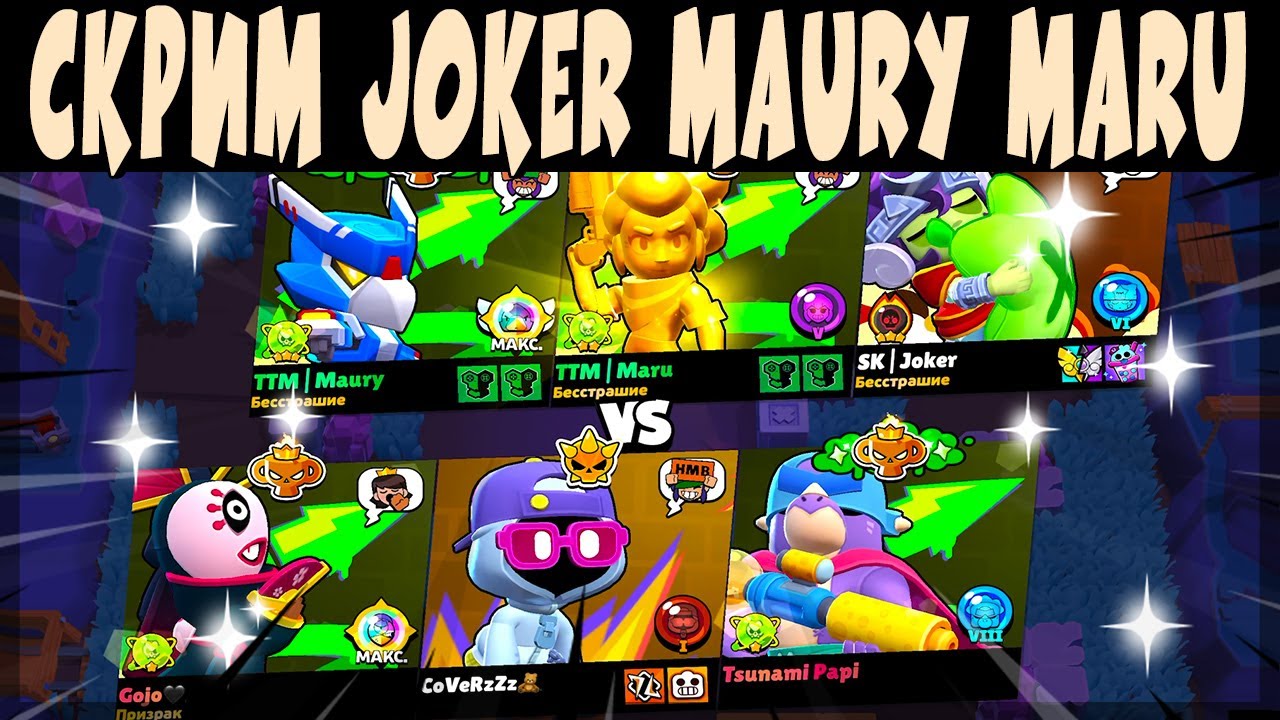 СКРИМЫ 2026 - JOKER MAURY MARU vs CIRO COVERZ RUP 