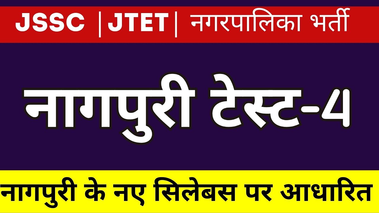 Nagpuri Test set 4(नागपुरी टेस्ट सीरीज) #jssc #jtet #नगरपालिकाभर्ती