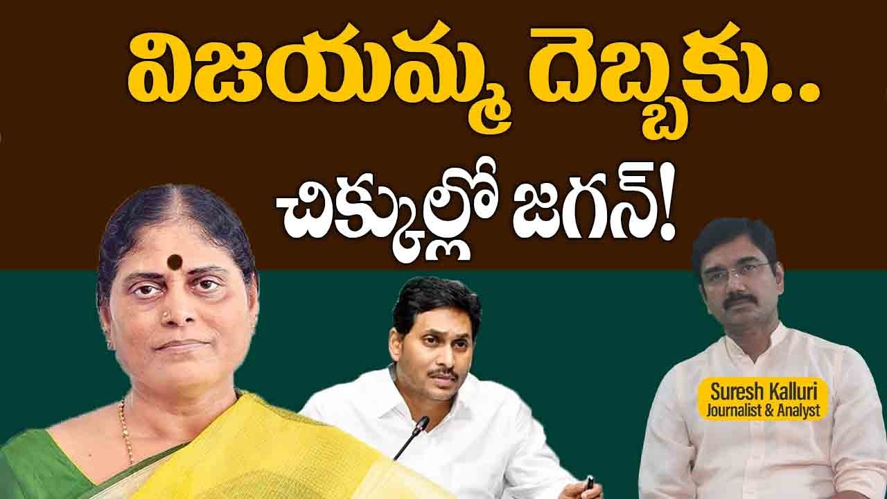విజయమ్మ దెబ్బకు..చిక్కుల్లో జగన్! | Suresh Kalluri | Ys Vijayamma | Rajaneethi