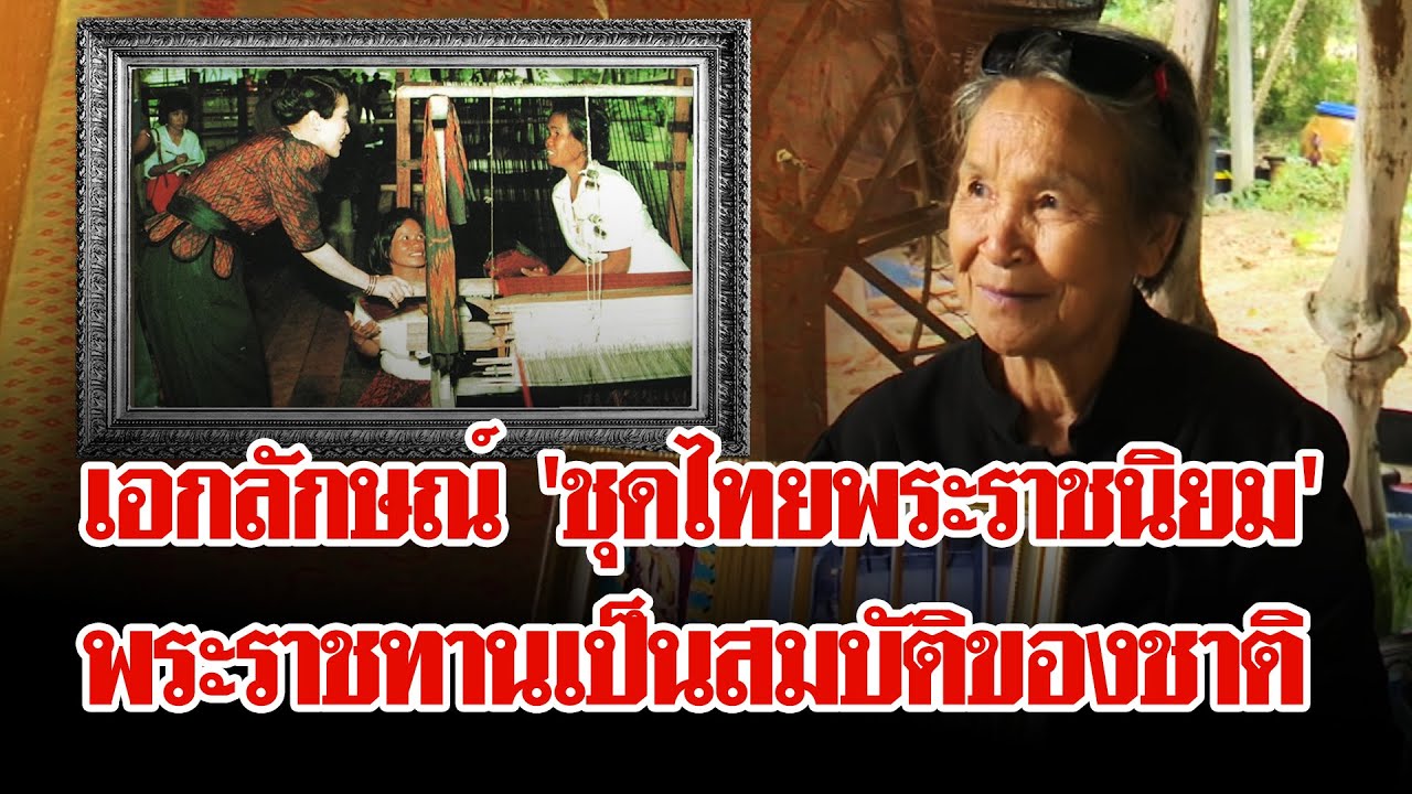 ชุดไทย พระราชมรดกอันทรงคุณค่า สมเด็จพระพันปีหลวง ทรงมอบสืบสานสู่ปวงชนชาวไทย | ลุยชนข่าว | 26 ต.ค. 68