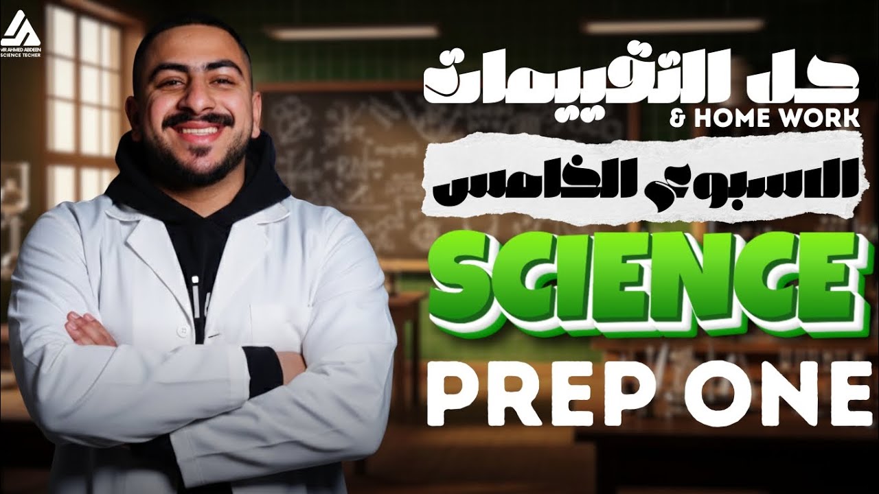 حل تقييمات و واجب ساينس أولى إعدادي: الأسبوع الخامس ✅ Science Prep 1: Week 5