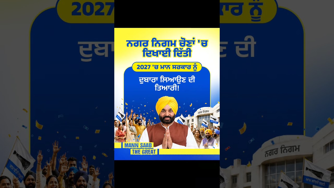 Nagar Nigam Elections 'ਚ ਦਿਖਾਈ ਦਿੱਤੀ 2027 ਦੀ ਤਿਆਰੀ! 😎 | CM Mann | MC Election Results | AAP Govt.