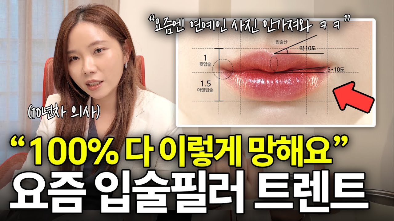10년차 의사가 알려주는 절대 망하지 않는 입술필러 공식