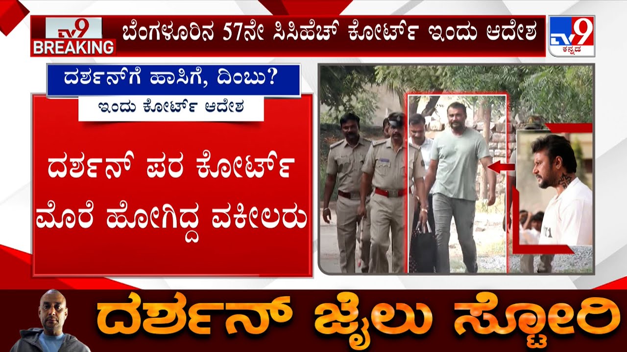 Darshan Case: Court To Pronounce Order On Giving Additional Facilities To Actor In Jail