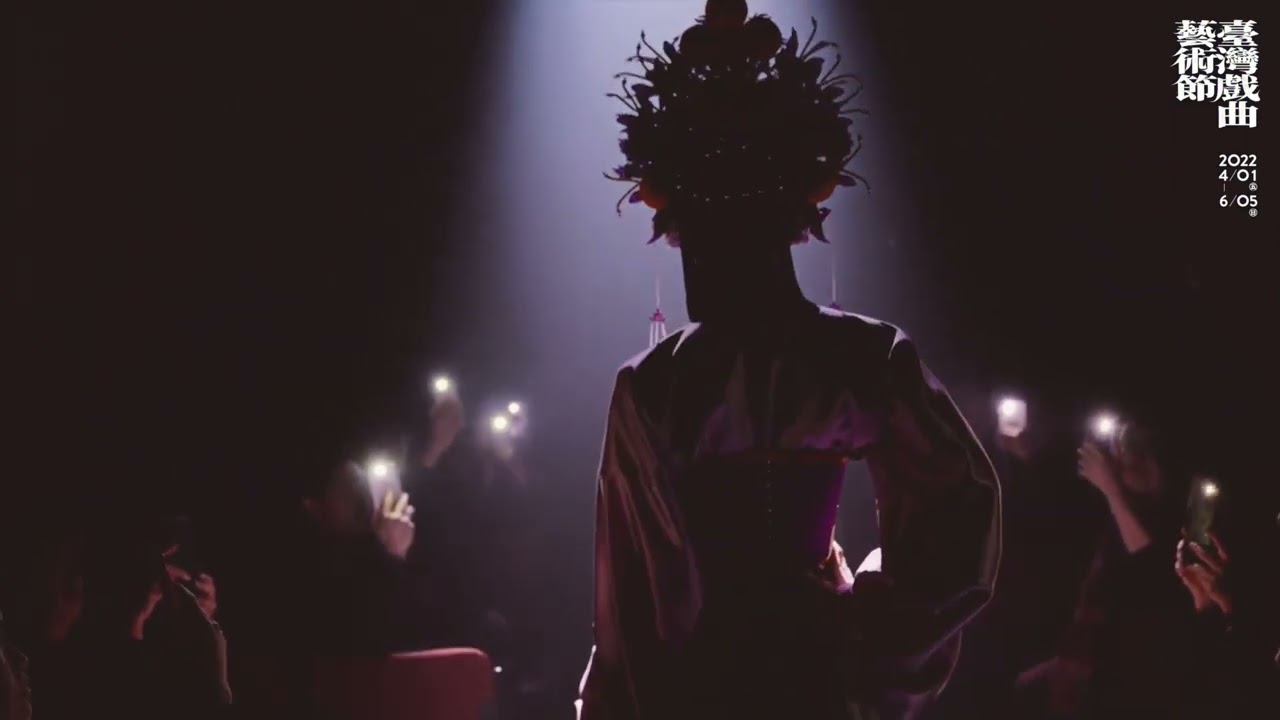 【#2022臺灣戲曲藝術節 X #妮妃雅Nymphia Wind】 變形記