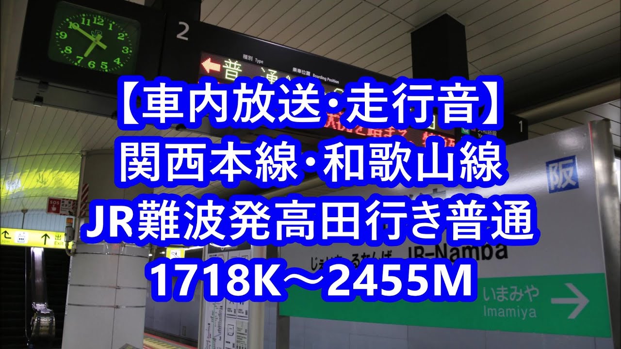 【車内放送・走行音】 1日1本のJR難波発高田行き普通　関西本線・和歌山線　Train announcements, JR Kansai Main Line　(2020.6)