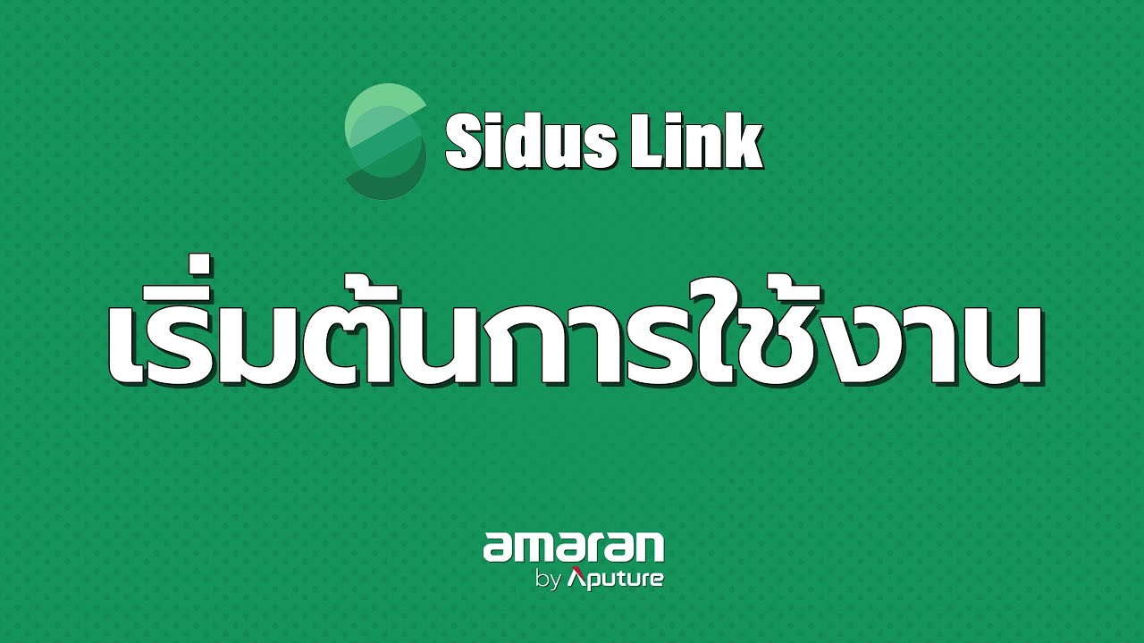 1. เริ่มต้นการใช้งาน Sidus link