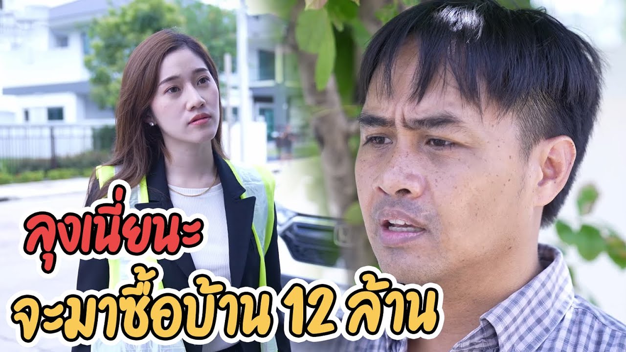 หนังสั้น น้ำหน้าอย่างลุงเนี่ยนะ จะมาซื้อบ้าน 12 ล้าน + ละครสั้น ดารา ดังแล้วลึมบุญคุณ