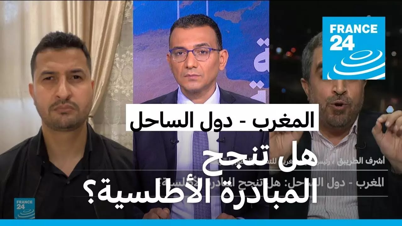 المغرب - دول الساحل: هل تنجح المبادرة الأطلسية؟