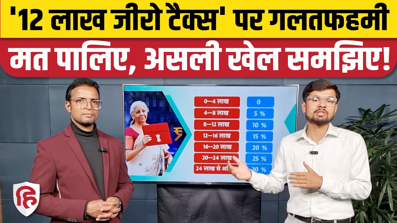 Budget 2025: 12 Lakh No Income Tax पर असल में कितनी छूट मिलेगी, समझिए | Nirmala Sitharaman