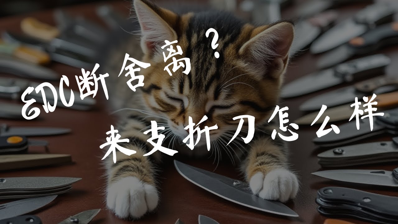 EDC断舍离的尽头，是一支折刀