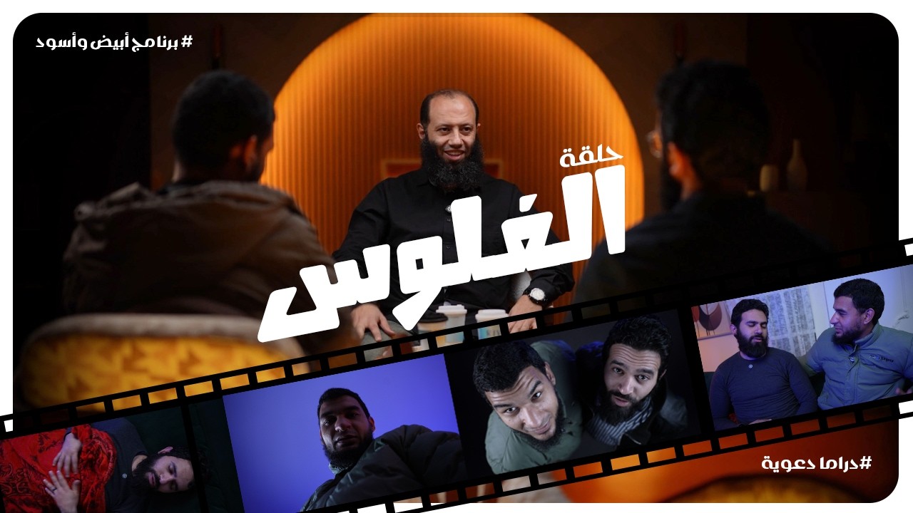 الفلوس || الحلقة 4 || برنامج « أبيض وأسود » || رمضان 1447هـ