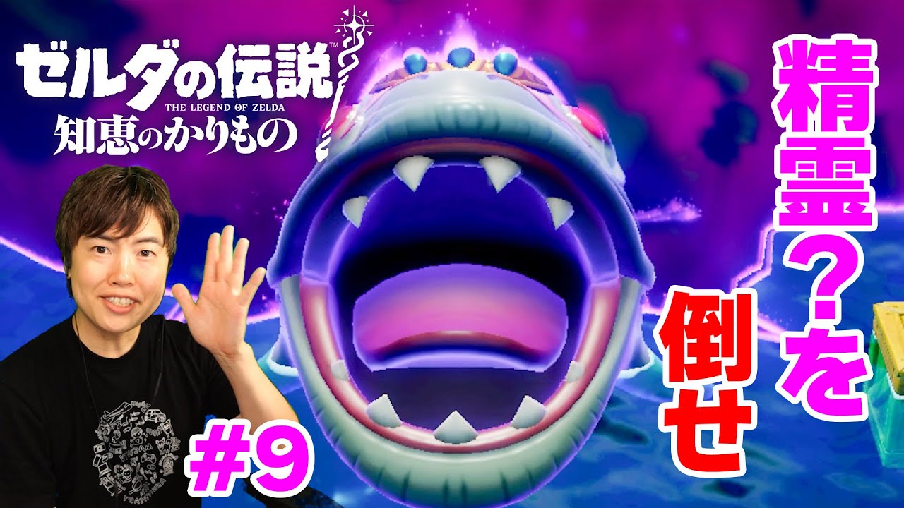 【ゼルダの伝説 知恵のかりもの】ゾーラの里の精霊？を倒せ！#9