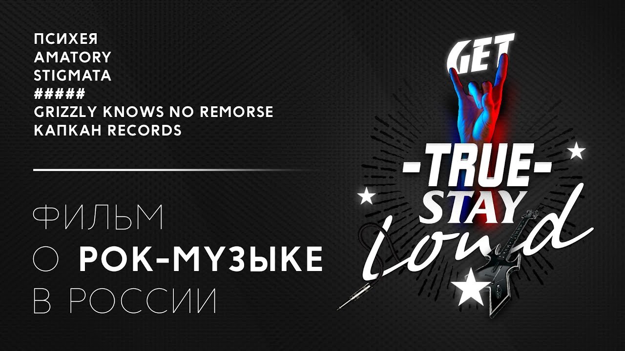 Фильм об альтернативной рок-музыке в России «Get True Stay Loud»
