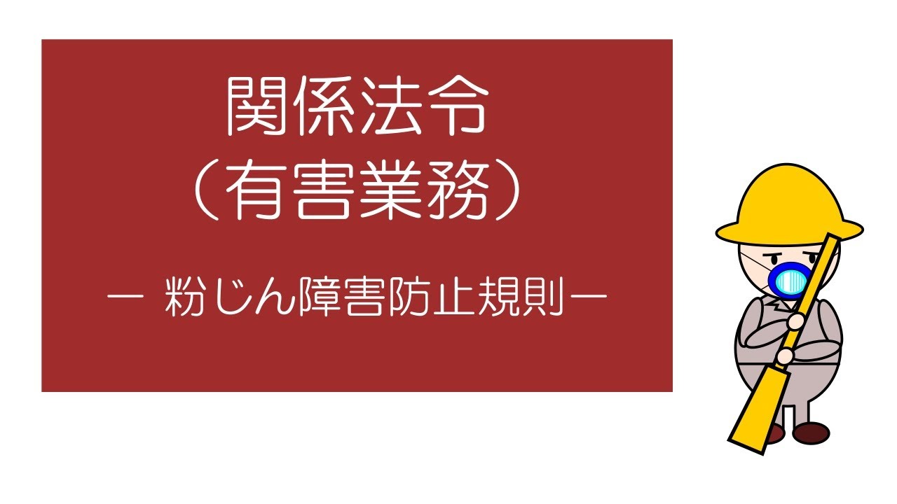 「マンガ」でおさえる関係法令（有害業務）　－粉じん障害防止規則ー
