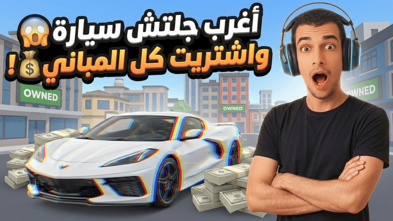 العربية قررت تطير وتسيبني لوحدي! 😱🚗 صرت أغنى ملك عقارات في مدينة Poly Plaza 💸