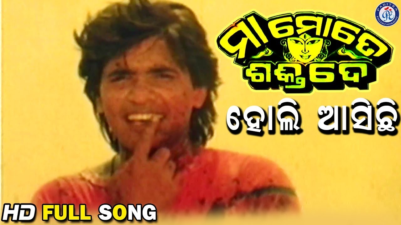 Holi Asichi Asichi Holi  | ହୋଲି ଆସିଛି ଆସିଛି ହୋଲି  | Maa Mote Shakti De Movie Songs