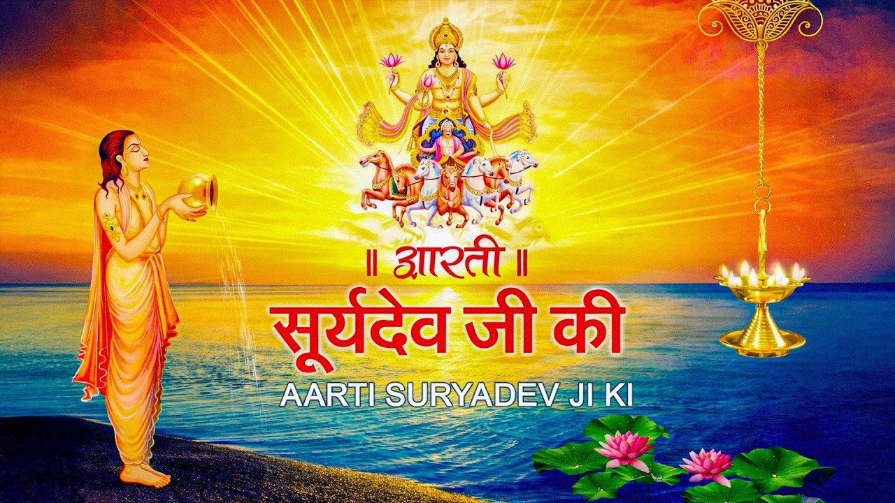 Surya Aarti | Om Jai Surya Bhagwan Aarti | सूर्य आरती | Surya Dev Aarti | Morning Prayer