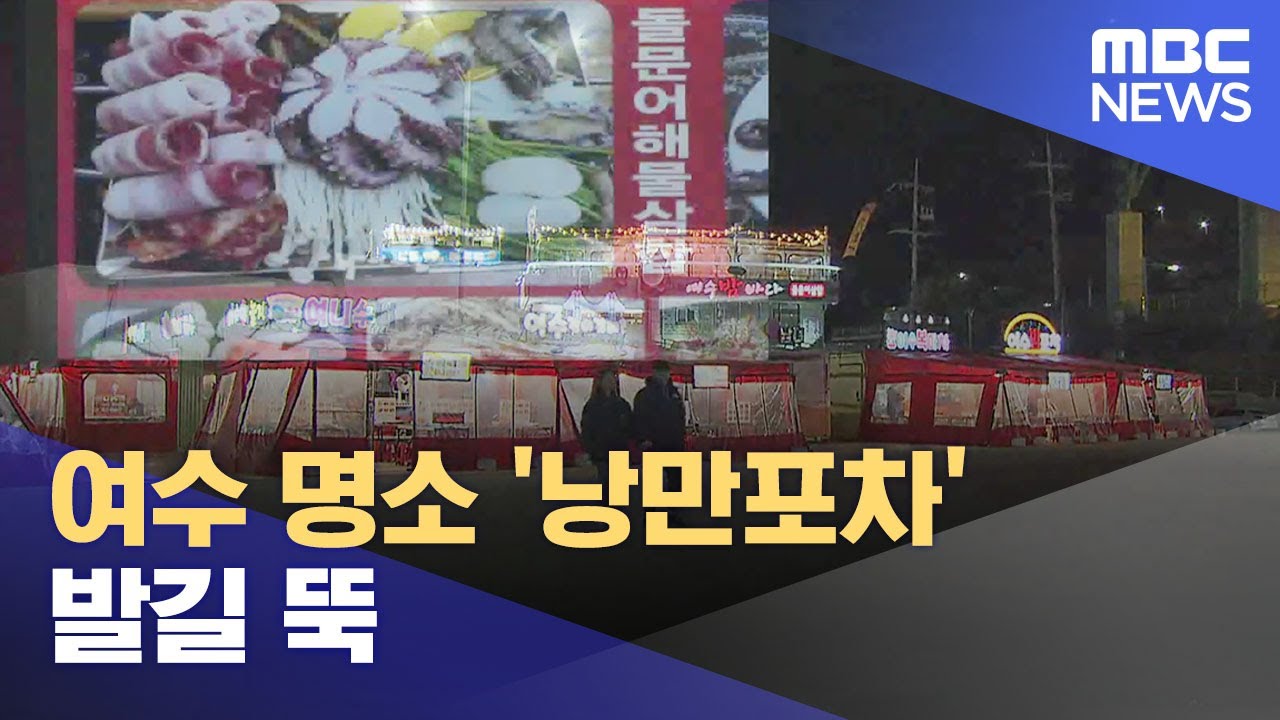 여수 명소 '낭만포차' 발길 뚝 (2025.02.28/뉴스데스크/여수MBC)