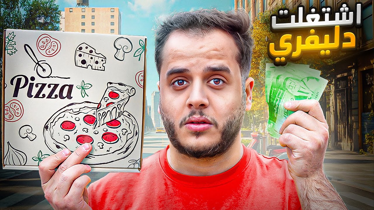 من 1$ الى 10.000$ في 30 يوم ! #30 ( اشتغلت دليفري )