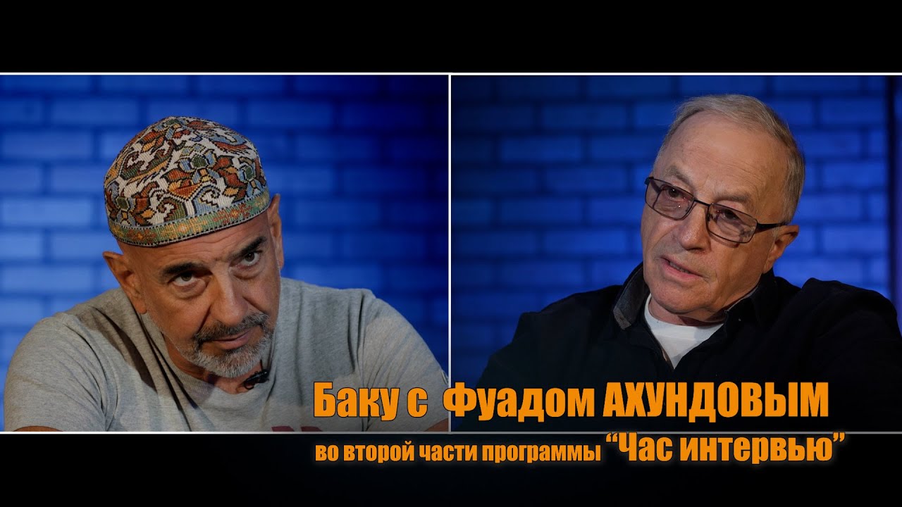 Историк Фуад АХУНДОВ во второй части программы 
