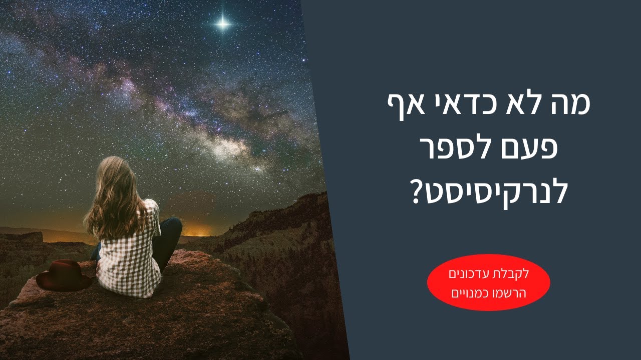 מה לא כדאי אף פעם לספר לנרקיסיסט?
