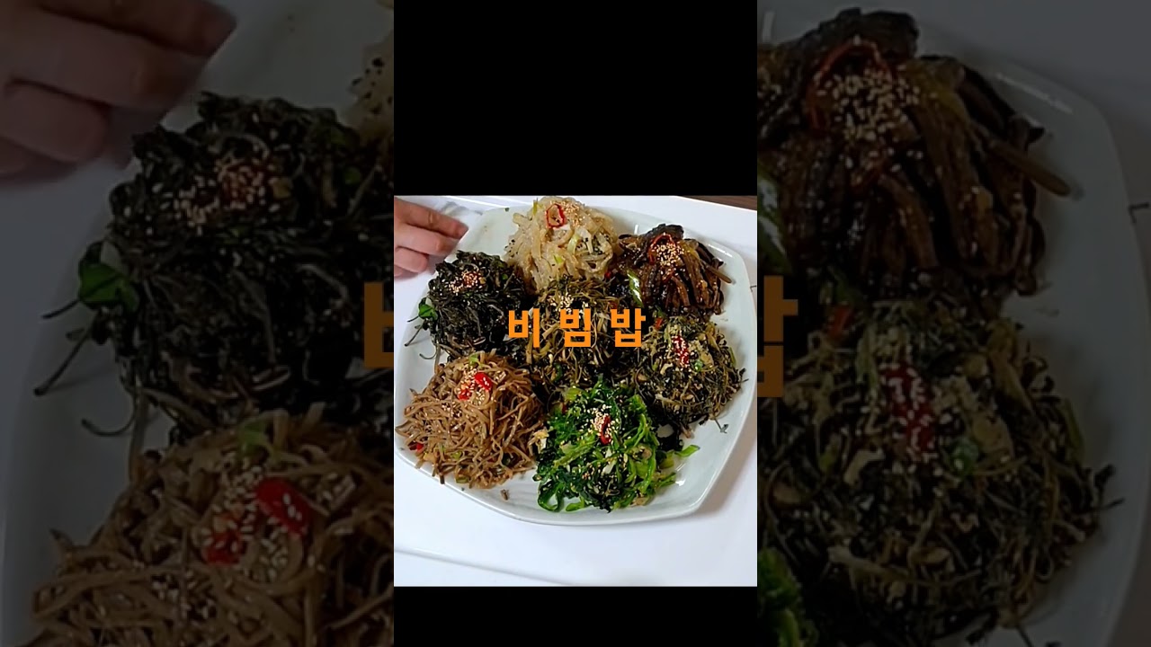 비빔밥,묵나물 비빔밥,