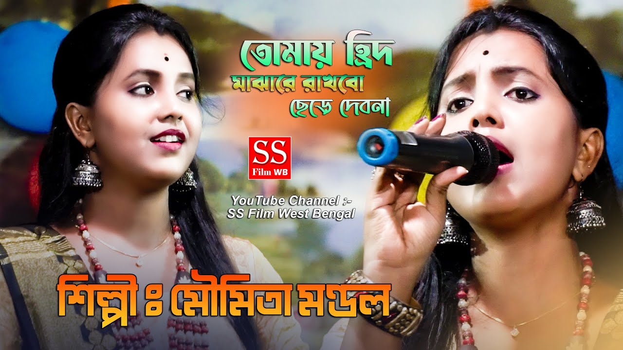 Chare dile sonar gour ar to pabo na tomay hrid majhare rakhbo chere debo na || Moumita Mondal