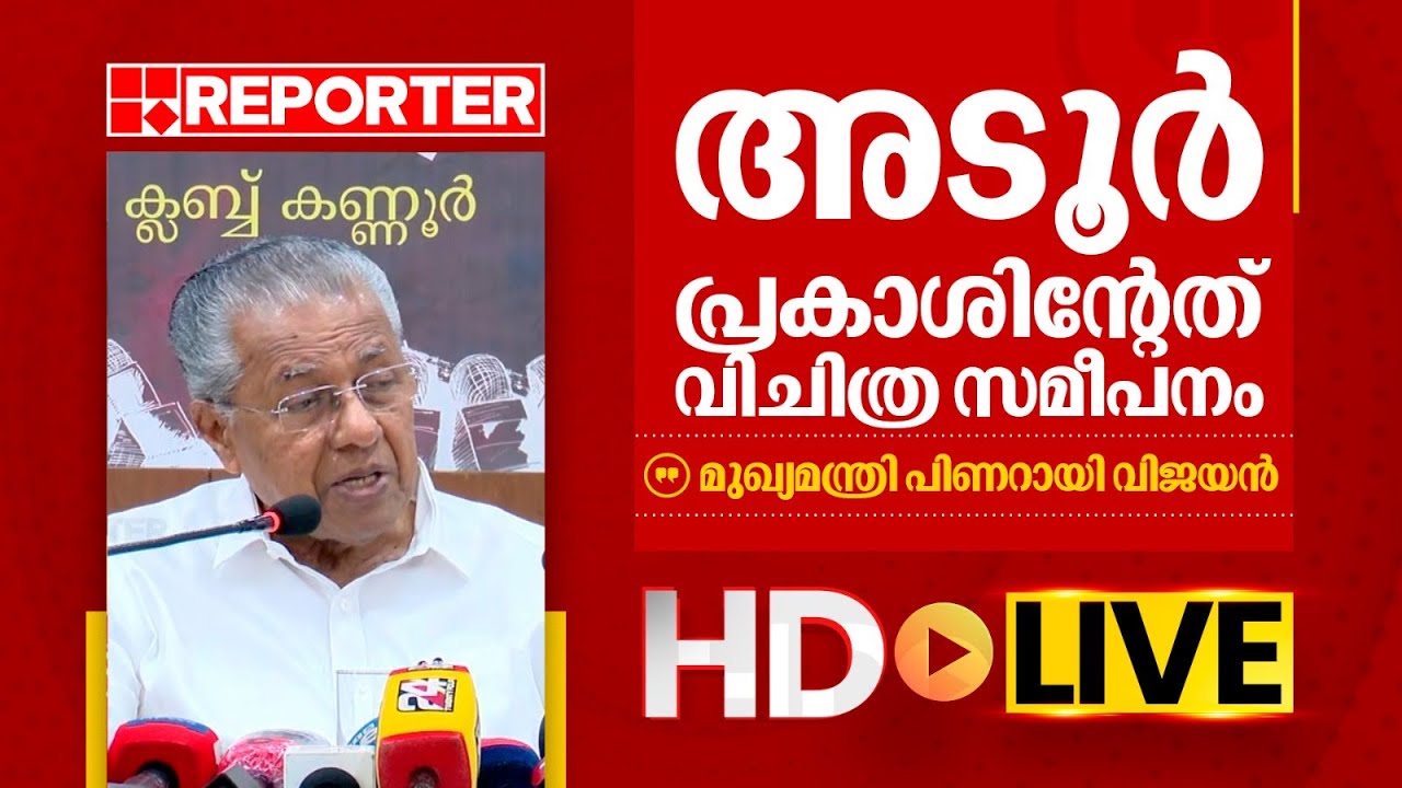 LIVE | മുഖ്യമന്ത്രി പിണറായി വിജയൻ  തത്സമയം | Pinarayi Vijayan | REPORTER TV