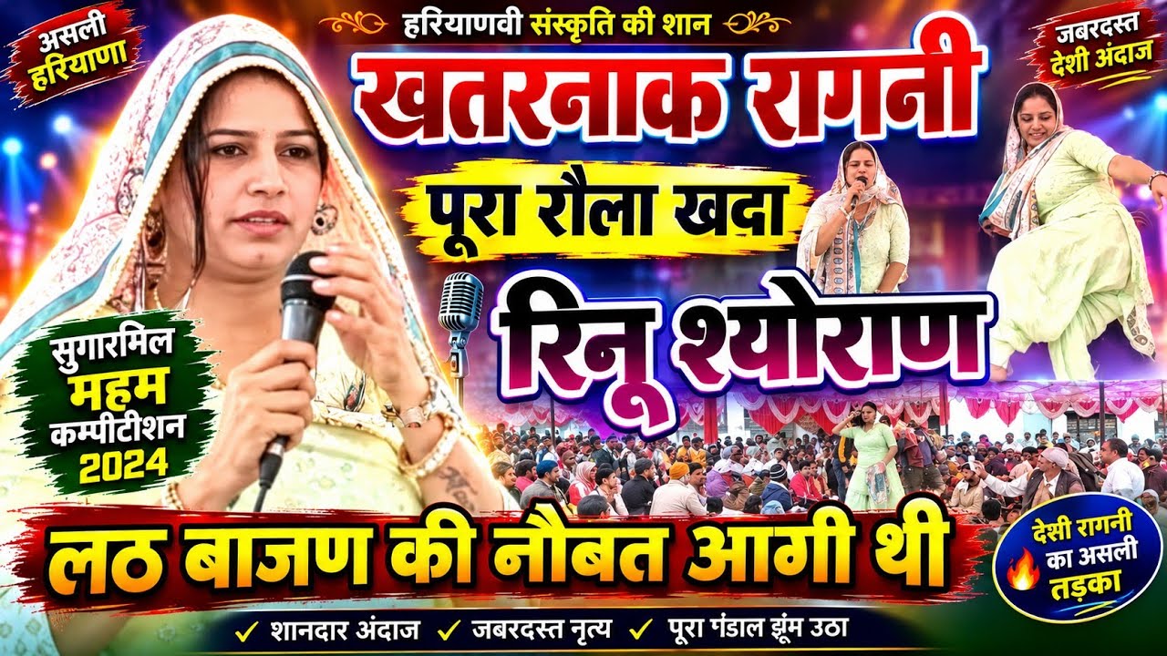 दर्शक चढे स्टेज पै | बेकाबु हुई भीड़  #रिनूश्योराण की रागनी मैं | सुगरमिल #महमकम्पीटिशन 2024 |