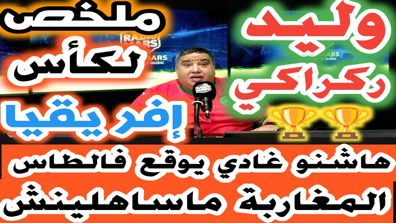 وليد الركراكي و الفوز بكأس افريقيا هاشننو غادي يوقع فالطاس المغاربة ماساهلينش ملخص لما وقع