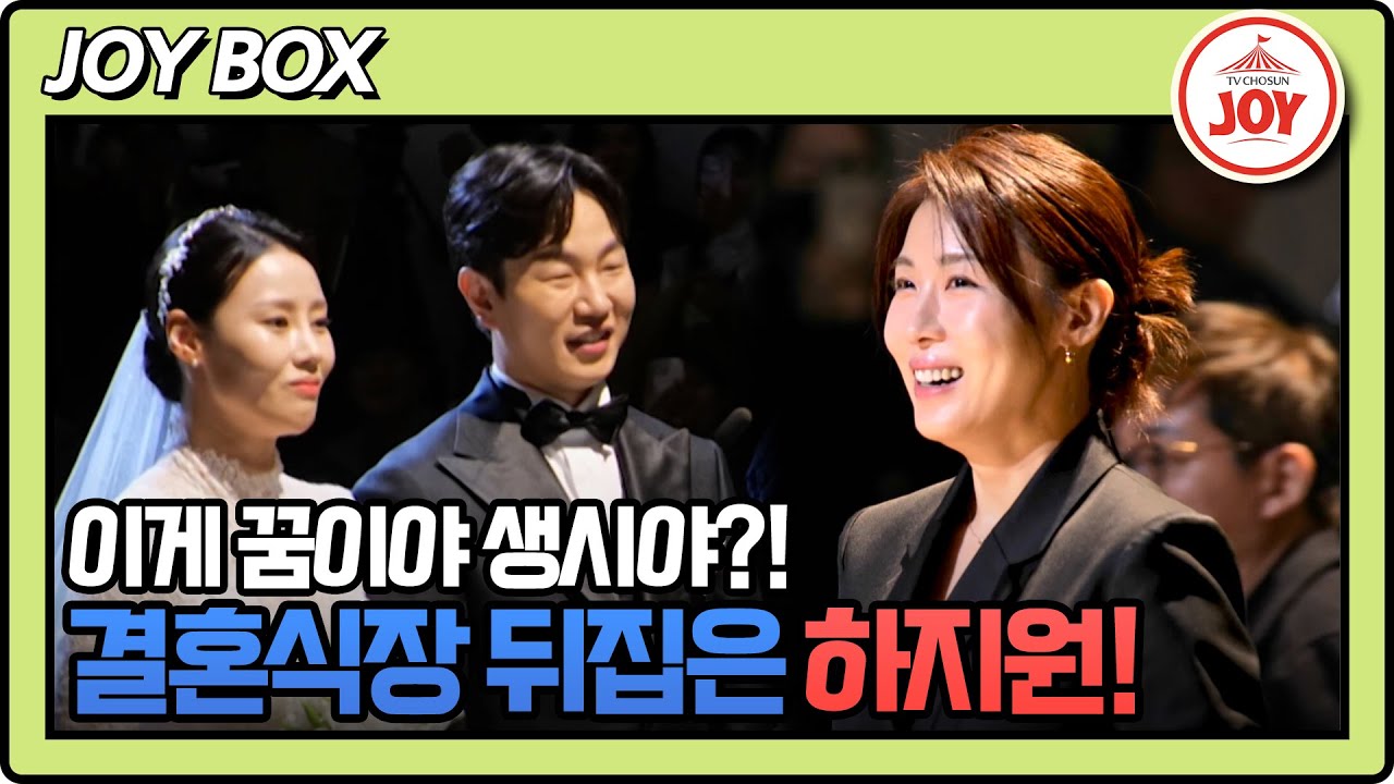 [#조선의사랑꾼] 약속은 반드시 지키는 명품 배우 하지원! 모두가 빵 터진 특급 주례 들어갑니다~ #TV조선조이 (TV CHOSUN 240408 방송)