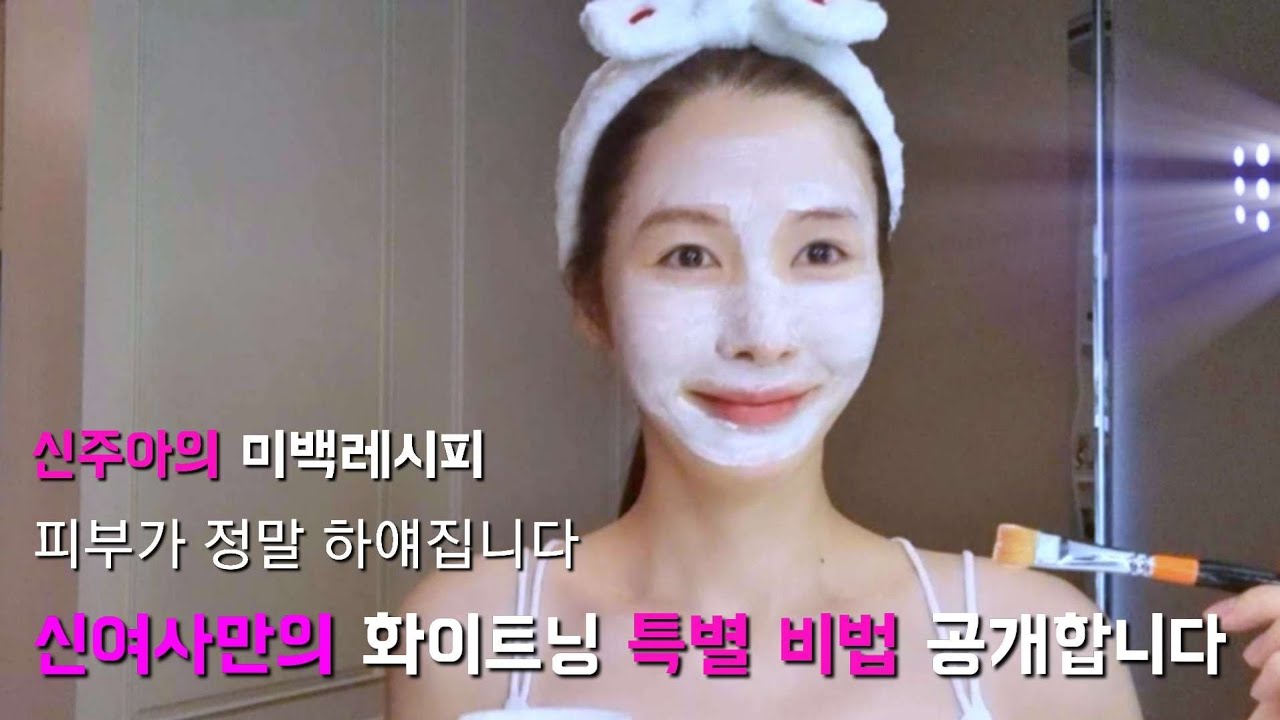 태국댁신주아의 얼굴하얘지는 미백레시피!특별비법 전격공개!