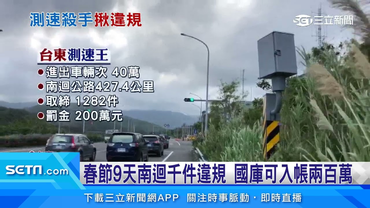 南迴測速業績王出爐　春節9天開出600單｜三立新聞台