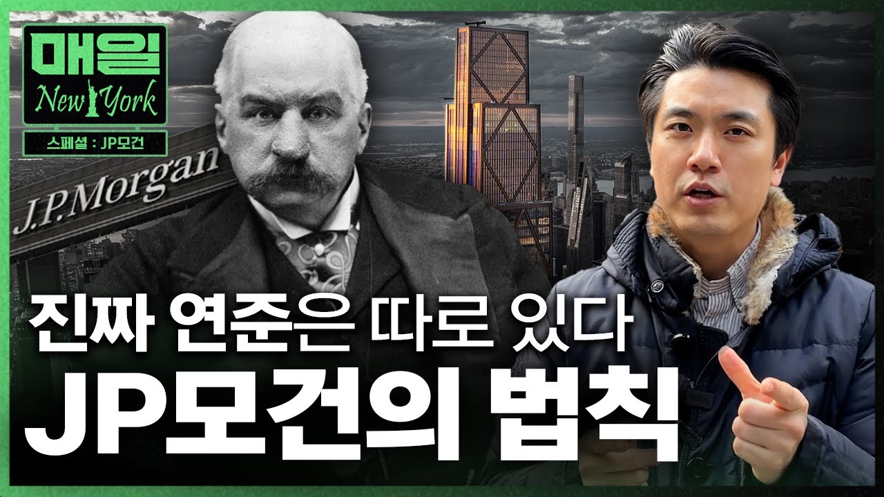 &ldquo;연준은 대리인일 뿐&rdquo; 미국 돈줄 쥐고 흔드는 진짜 정체 (JP모건/경제전망) | 매일뉴욕 스페셜 | 홍성용 특파원